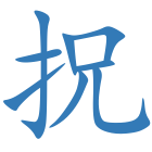 拀