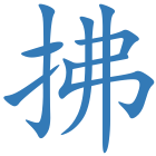 拂