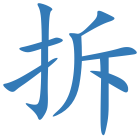 拆