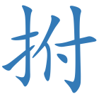 拊