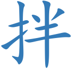 拌