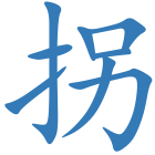拐