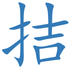 拮