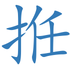 拰
