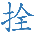拴