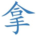 拿