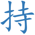 持