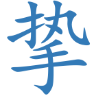 挚