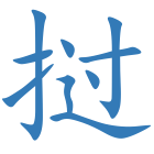 挝
