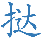 挞