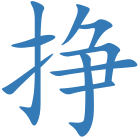 挣