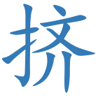 挤