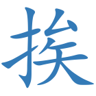 挨