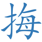 挴