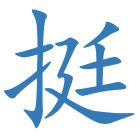 挺