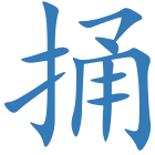 捅