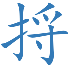捋