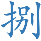 捌