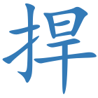 捍