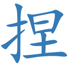 捏
