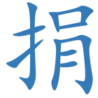 捐