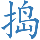 捣