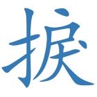 捩