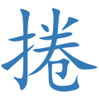 捲