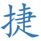 捷