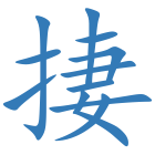 捿