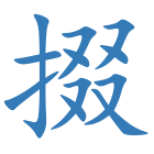 掇