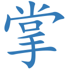 掌