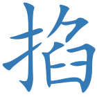 掐
