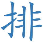 排