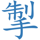 掣