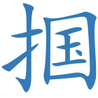 掴