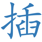 插