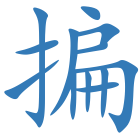揙