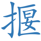 揠