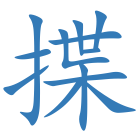 揲