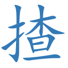 揸
