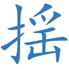 揺