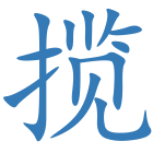 揽