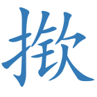 揿
