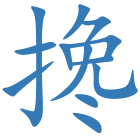 搀
