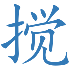 搅