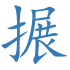 搌