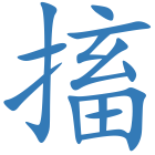 搐