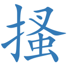 搔