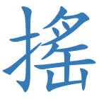 搖